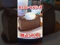 【スタバ】SNSで話題のチョコレートテリーヌ食べた正直な感想🍫 #shorts #starbucks