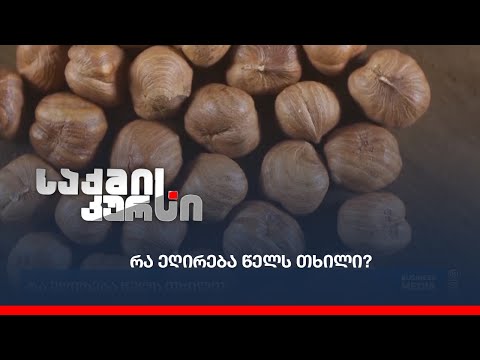 რა ეღირება წელს თხილი?