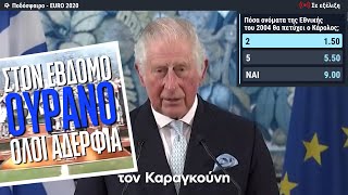 Πόσους παίκτες της Εθνικής του 2004 θυμάται ο πρίγκιπας Κάρολος;