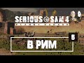 Жребий брошен! Пятая глава и портал с монстрами! | Serious Sam 4 #5