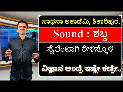 General Science | Physics | Sound | Manjunatha B | Sadhana Academy | Shikaripura