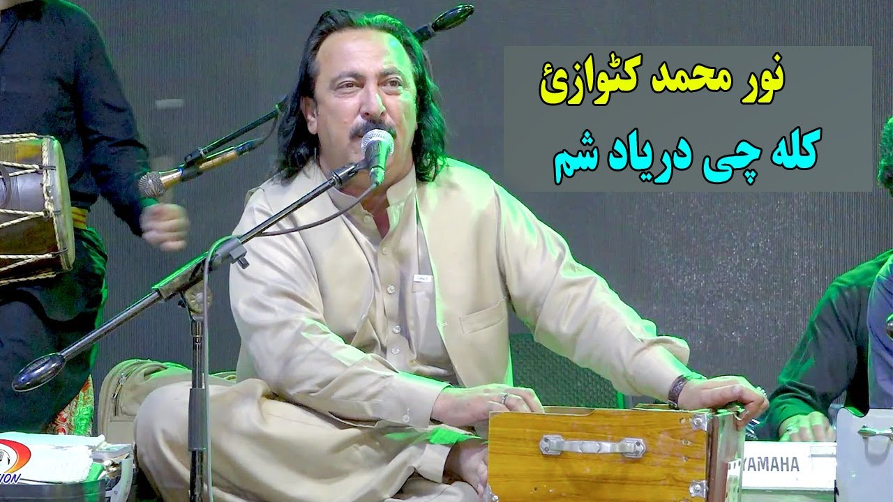 Noor Mohammad Katawazai Pashto New Song | Kela Che Daryad Shem | Pashto New Song 2024