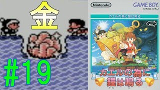 色で分かりにくいけどコレ金の塊【カエルの為に鐘は鳴る #19】