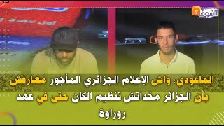 الماغودي: واش الإعلام الجزائري المأجور معارفش بأن الجزائر مخداتش تنظيم الكان حتى في عهد روراوة