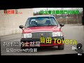 為什麼的士都是豐田TOYOTA | 計程車都會自動開門？| 皇冠CROWN的發展 (廣東話/正體中文字幕)