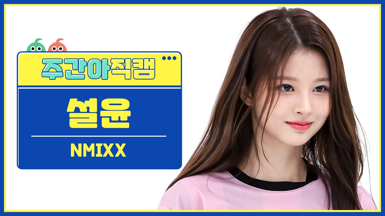 [주간아 직캠 4K] NMIXX SULLYOON - Party O'Clock (엔믹스 설윤 - 파티 어 클락) l EP.621