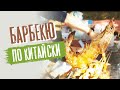 Барбекю по китайски и огороды вдоль реки