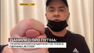 ДАНИЛКО: ДУЛЮ ТИ ОТРИМАЄШ, А НЕ УКРАЇНУ