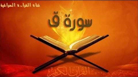 تلاوة عطرة خاشعة للقارئ علاء الدين القيسي رحمه الله تعالى ،لسورة ق