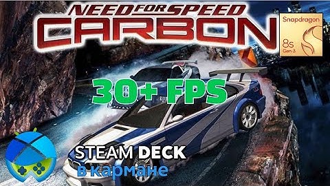Need For Speed Carbon на Snapdragon 8sGen3 winlator IQOO Z9 TURBO