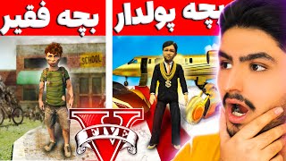 چالش بچه فقیر و پولدار شدن در جی تی ای 🤑💎 Poor to Rich in GTA 5