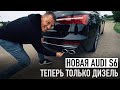 Новая Audi S6 /// Теперь ТОЛЬКО ДИЗЕЛЬ