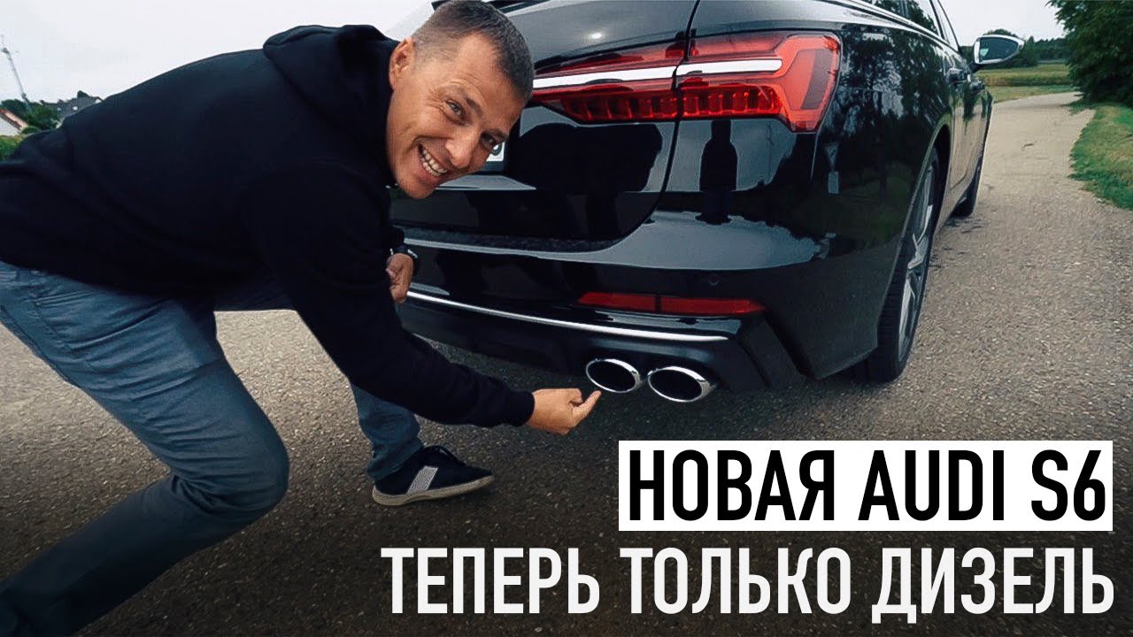 Новая Audi S6 /// Теперь ТОЛЬКО ДИЗЕЛЬ