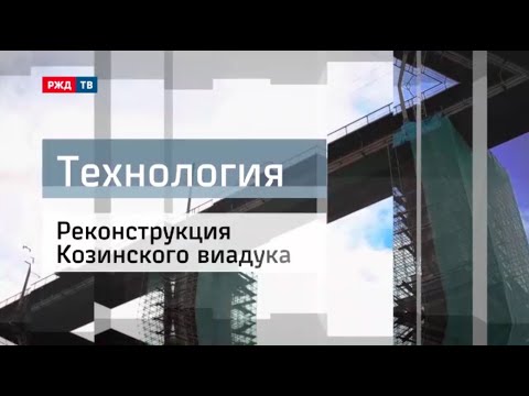 Реконструкция Козинского виадука || Технология