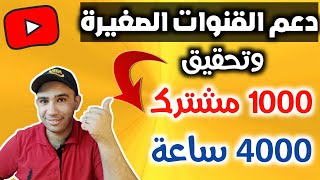 شاهدافضل طريقة للحصول على 1000 مشترك حقيقى | زيادة مشتركين اليوتيوب 2022