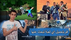 كيفية تحميل اي لعبة كومبيوتر تبحث عنها بسهولة وبالمجان