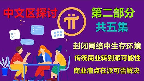 Pi Network快手採訪第二部分中文區對於派的理解，封閉式網絡中生態的生存環境，傳統商業轉到派公鏈可能性，現有商業痛點未來在web3是否可以解決？