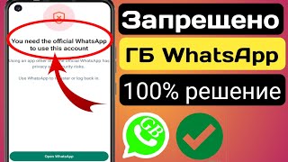 GB Решение проблемы с запретом WhatsApp (новое обновление 2024 г.) ||