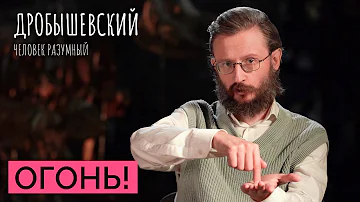 Как предки добывали огонь? // Дробышевский. Человек разумный