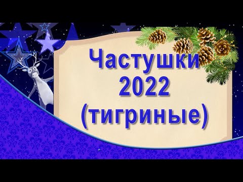 Частушки новогодние (тигриные)