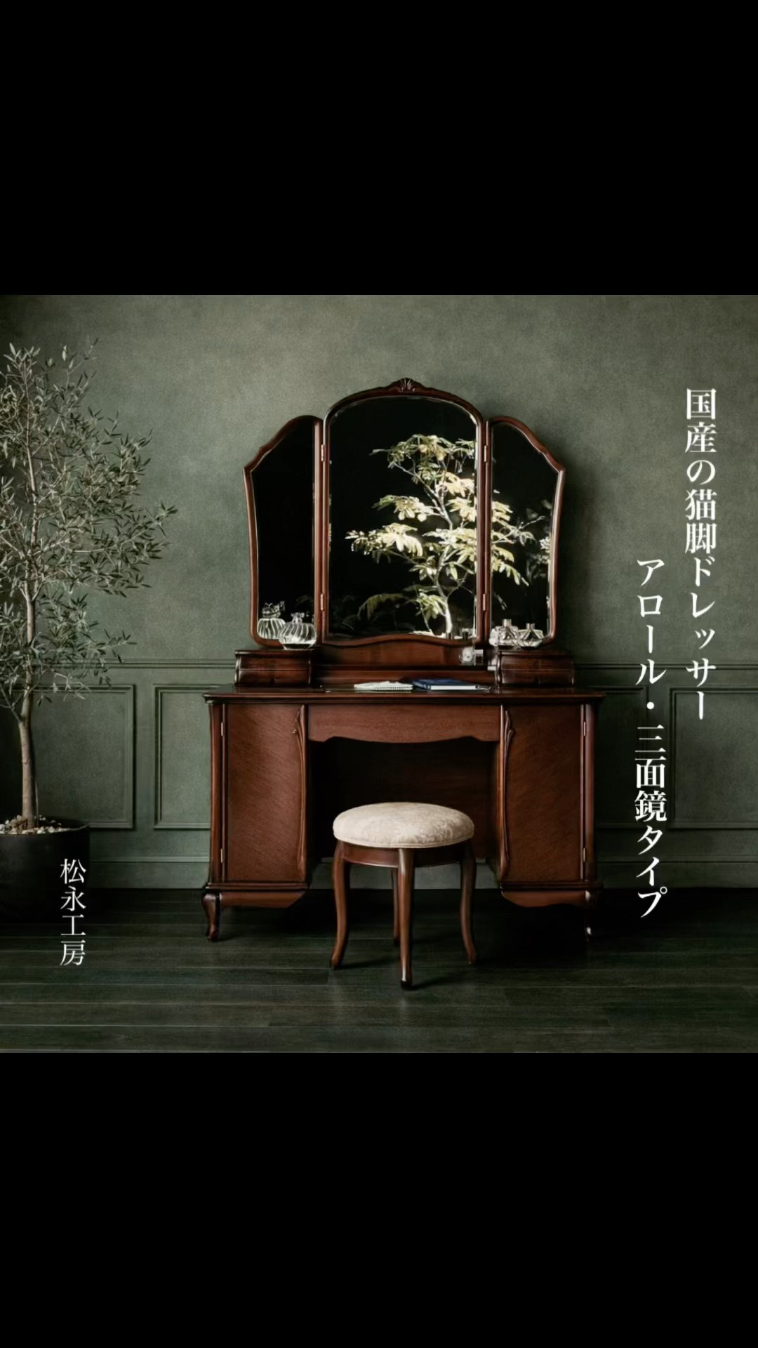 クラシックスタイルの、美しい三面鏡。— 紅茶と音楽が似合う、私時間の