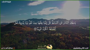 أواخر سورة الأحزاب 63 - 73