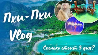 8; Пхи-Пхи VLOG/своим ходом на пароме с Пхукета/ Райские острова/ Майя бей