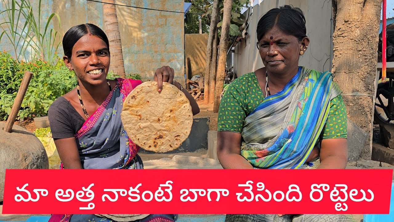  పొట్టేలు కూర సద్ద రొట్టెలు 😋😋మాఅత్త నాకంటే బాగా చేస్తుంది రొట్టెలు ఒక్కరోజు 60 రొట్టెలు చేస్తుంది 