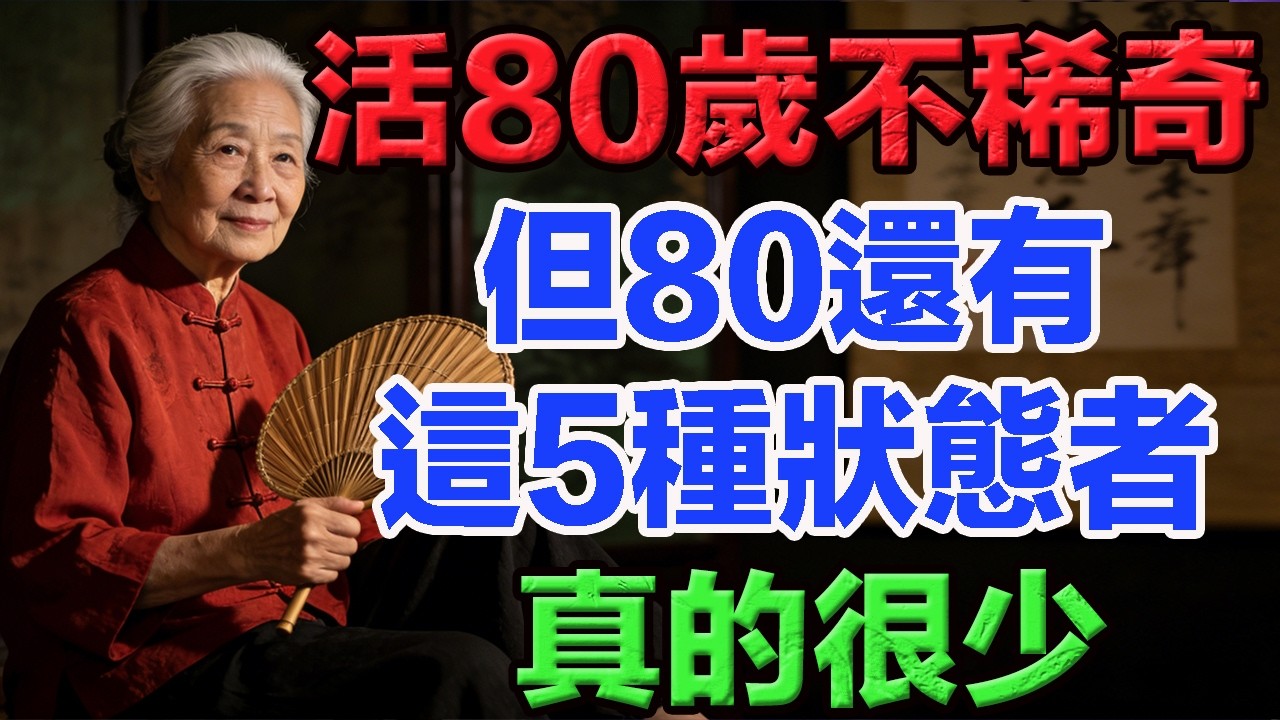 能活到80歲不稀奇，但還有這5種狀態的人，真的很少。  #老年智慧#老年故事#老年情感#老年生活 #修心修行 #傳統文化 #人生感悟 #佛法 #正能量 #禅意生活