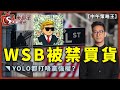 WSB被禁買貨_YOLO都打唔贏強權？-中午策略王-李鴻彥_陳鴻璣-2021年1月29日