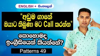 Practical English Pattern in Sinhala | Spoken English in Sinhala
