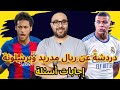 دردشة عن ريال مدريد وبرشلونة وإجابات أسئلة: تصريح بيريز