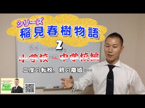 稲見春樹物語０２　小〜中学校　親の離婚