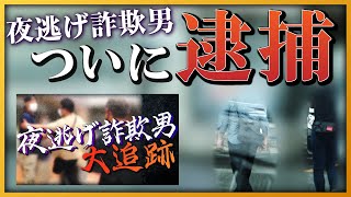 【衝撃の結末】夜逃げ詐欺男・斎藤ついに逮捕、被害者らとの面会でまさかの展開に!?