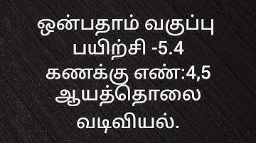 9th Maths/Exercise -5.4/Sum no:4,5/Coordinate geometry/Samacheer kalvi/Tamil medium/
