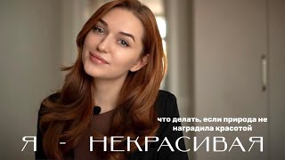 ПРО КРАСИВЫХ И НЕКРАСИВЫХ ЖЕНЩИН | НРАВИТЬСЯ СЕБЕ | Я НЕКРАСИВАЯ