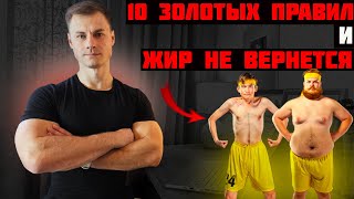 10 золотых правил и жир не вернется!