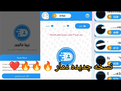 نسخه جديده من العملاق نيفافالور زيادة متابعين انستقرام 1000 متابع في الساعة