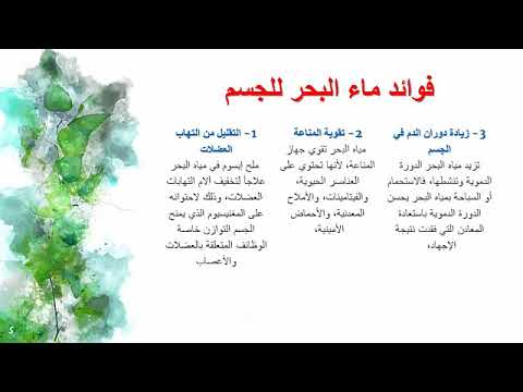 فوائد ماء البحر للجسم