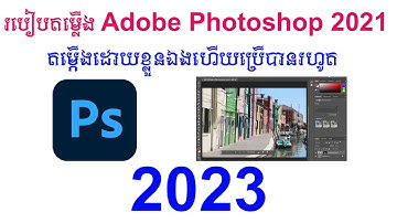 របៀបតម្លើង Adobe Photoshop ក្នុង Computer ដោយខ្លួនឯង