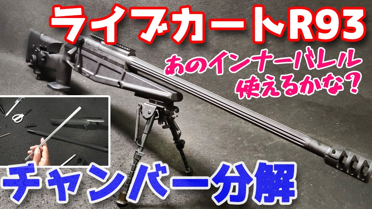 I want to replace the inner barrel! So I'm partially disassembling