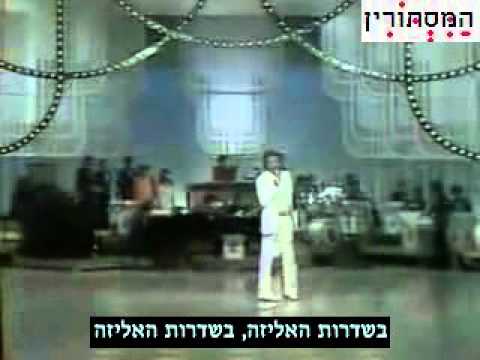 Joe Dassin Les Champs Élysées ג ו דאסן שאנז אליזה כתוביות 