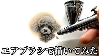 小さくトイプードル描いてみた【エアブラシ】【airbrush】