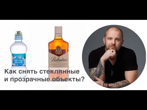 Как снимать прозрачные и стеклянные объекты? Как фотографировать бутылки?