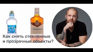 Как снимать прозрачные и стеклянные объекты? Как фотографировать бутылки?