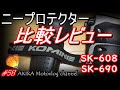 #58 【KOMINE　ニープロテクター レビュー】SK-608とSK-690を比較レビューしてみました！　AKIRA Motovlog channel　from北海道　GSX-S１０００