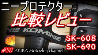 #58 【KOMINE　ニープロテクター レビュー】SK-608とSK-690を比較レビューしてみました！　AKIRA Motovlog channel　from北海道　GSX-S１０００