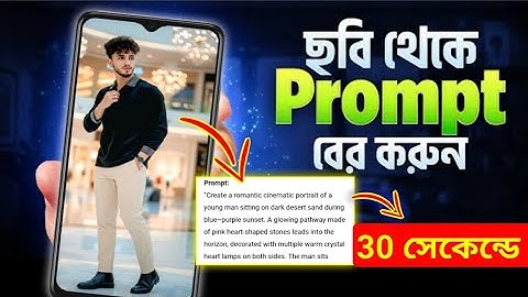 এক ক্লিকে পছন্দের ছবির Prompt বের করুন | যেকোন ছবি থেকে Prompt বের করুন