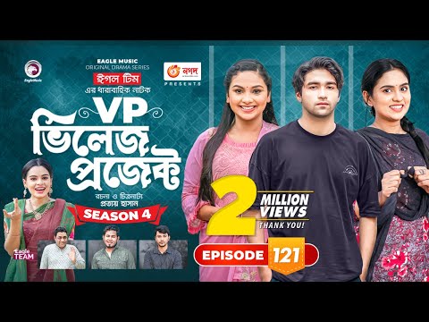 Village Project | New Natok | Sajal, Sabuj, Ifti, Shahin, Rabina, Mim | Drama Serial | EP 121