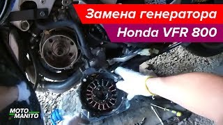 Как заменить генератор Honda VFR 800 03